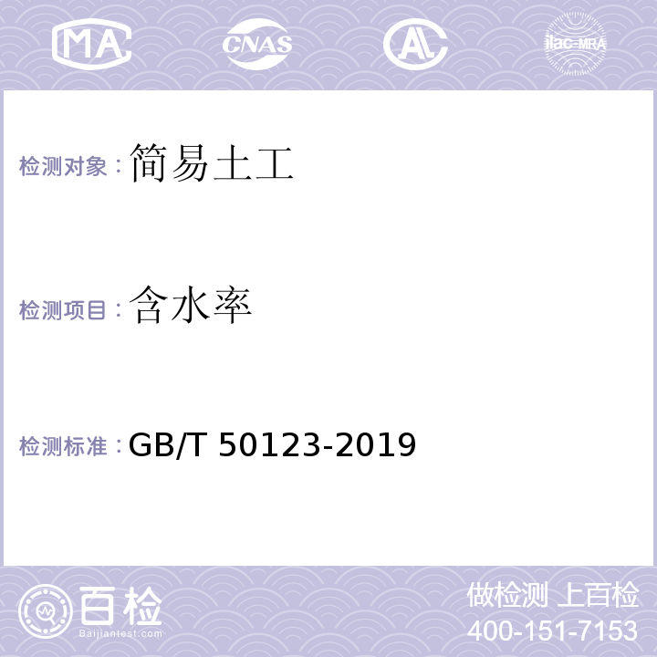 含水率 土工试验方法标准 GB/T 50123-2019（5.2）