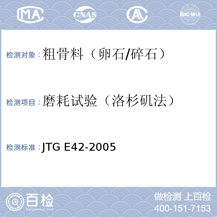 磨耗试验（洛杉矶法） 公路工程集料试验规程 JTG E42-2005