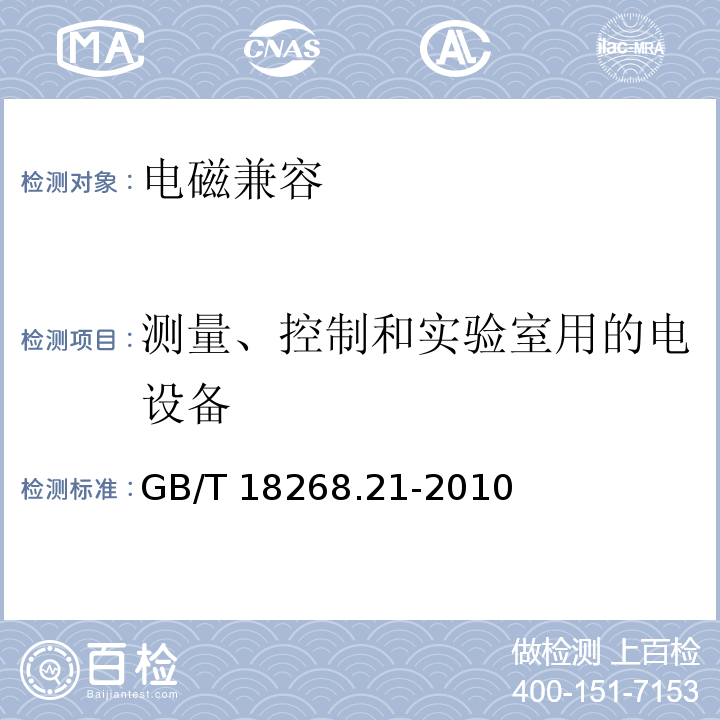 测量、控制和实验室用的电设备 测量、控制和实验室用的电设备 电磁兼容性要求 第21部分：特殊要求 无电磁兼容防护场合用敏感性试验和测量设备的试验配置、工作条件和性能判据 GB/T 18268.21-2010