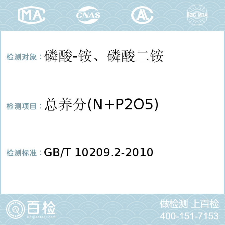 总养分(N+P2O5) 磷酸一铵、磷酸二铵的测定方法 第2部分： 磷含量 GB/T 10209.2-2010