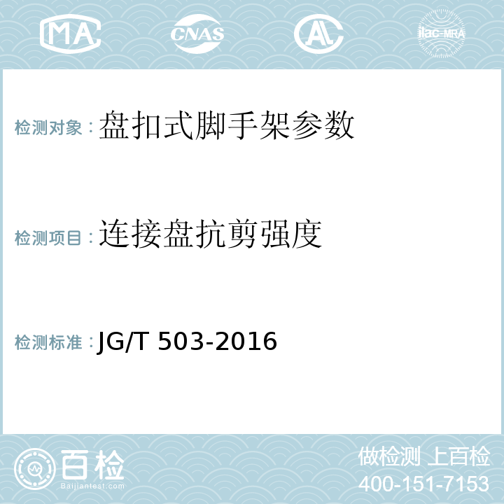 连接盘抗剪强度 承插型盘扣式钢管支架扣件 JG/T 503-2016