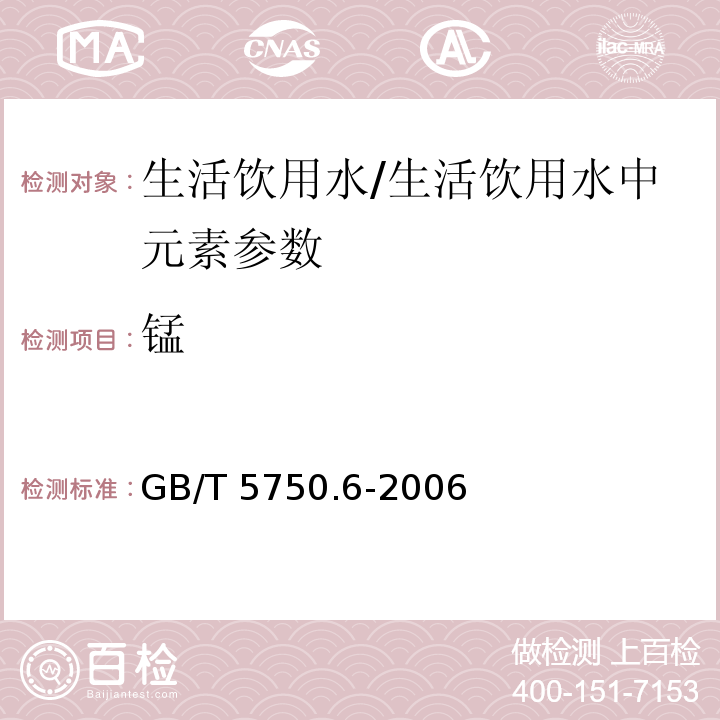 锰 生活饮用水标准检验方法 金属指标(1.5)/GB/T 5750.6-2006