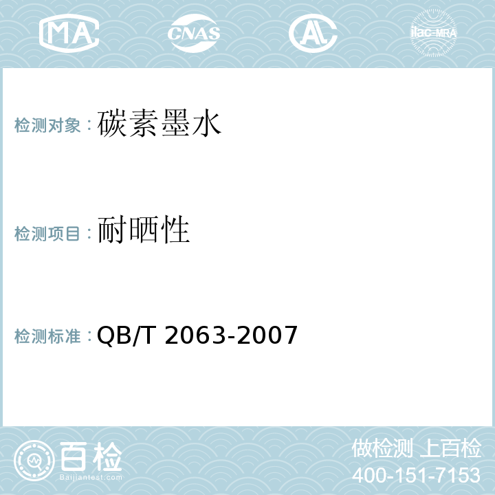 耐晒性 碳素墨水QB/T 2063-2007