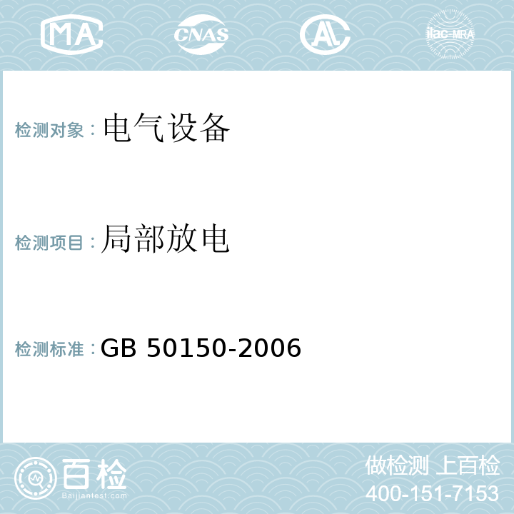 局部放电 GB 50150-2006 电气装置安装工程 电气设备交接试验标准(附条文说明)