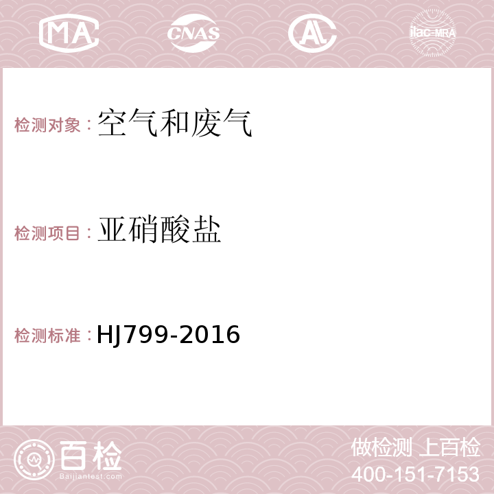 亞硝酸鹽 環境空氣顆粒物中水溶性陰離子的測定HJ799-2016