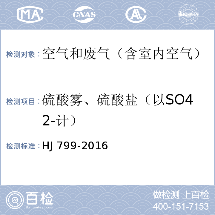 硫酸雾、硫酸盐（以SO42-计） 环境空气 颗粒物中水溶性阴离子（F-、Cl-、Br-、NO2-、NO3-、PO43-、SO32-、SO42-）的测定 离子色谱法HJ 799-2016