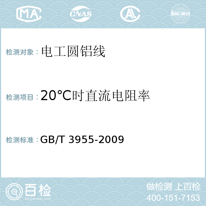 20℃时直流电阻率 电工圆铝线GB/T 3955-2009