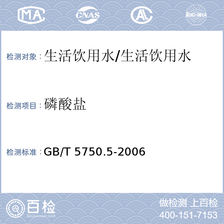 磷酸盐 生活饮用水标准检验方法 无机非金属指标/GB/T 5750.5-2006