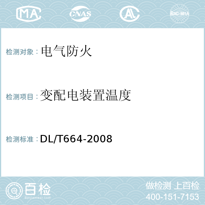 变配电装置
温度 DL/T 664-2008 带电设备红外诊断应用规范