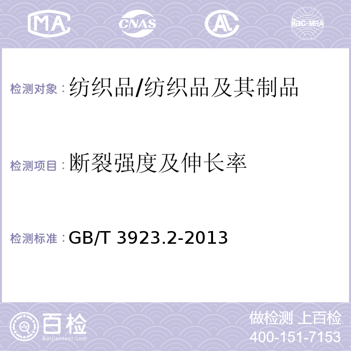 断裂强度及伸长率 纺织品 织物拉伸性能 第2部分：断裂强力的测定 抓样法/GB/T 3923.2-2013