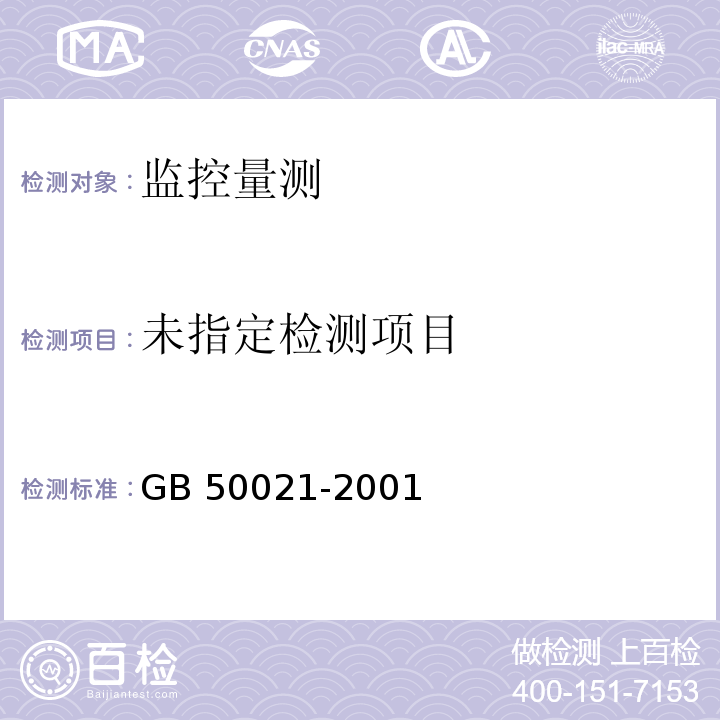 岩土工程勘察规范（2009年版） 7 GB 50021-2001