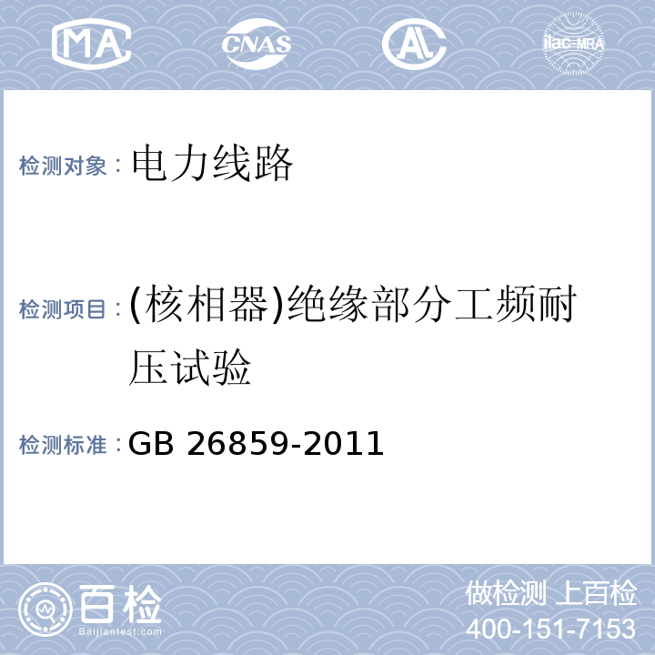 (核相器)绝缘部分工频耐压试验 电力安全工作规程 电力线路部分GB 26859-2011