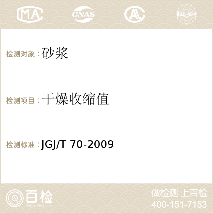 干燥收缩值 建筑砂浆基本性能试验方法标准 JGJ/T 70-2009 第12条