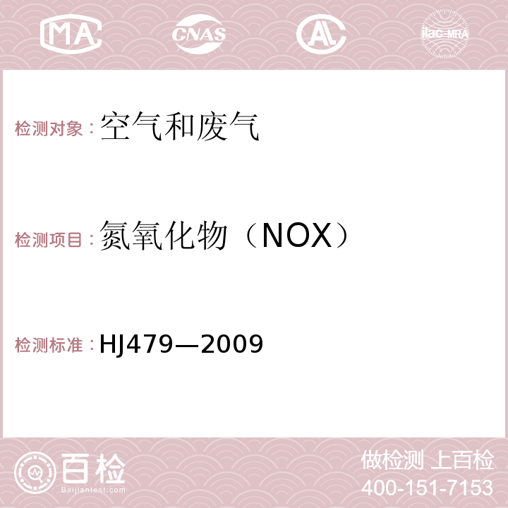 氮氧化物（NOX） 环境空气氮氧化物(一氧化氮和二氧化氮)的测定盐酸萘乙二胺分光光度法HJ479—2009