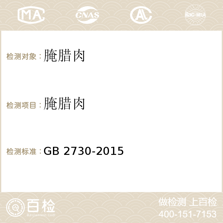 腌腊肉 食品安全国家标准 腌腊肉制品GB 2730-2015