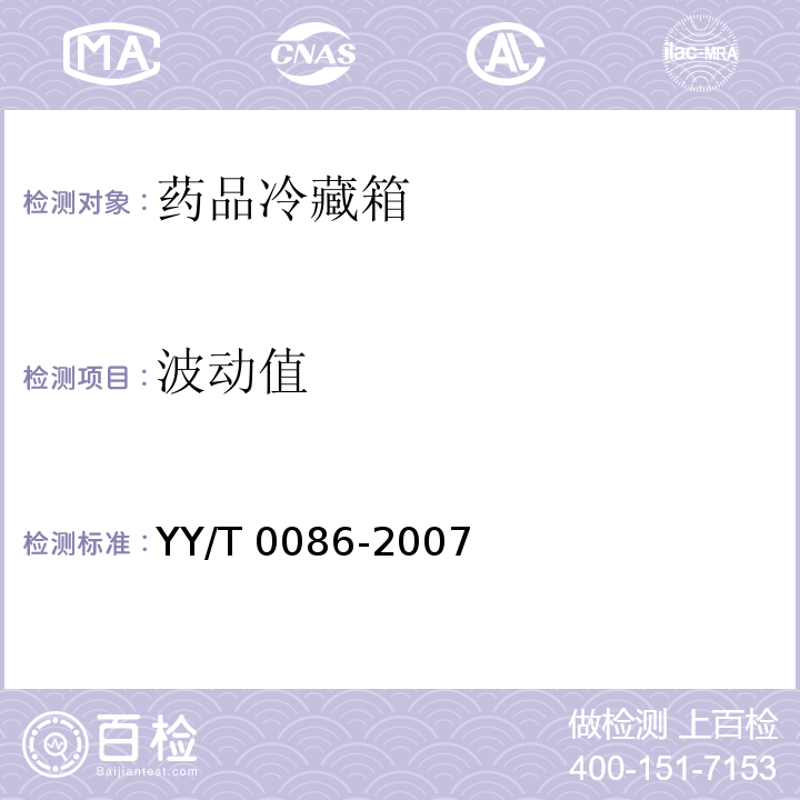 波动值 药品冷藏箱 YY/T 0086-2007