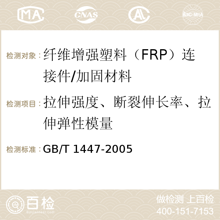 拉伸强度、断裂伸长率、拉伸弹性模量 纤维增强塑料拉伸性能试验方法/GB/T 1447-2005