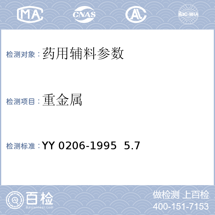 重金属 YY 0206-1995 药用辅料 乙二胺四乙酸二钠