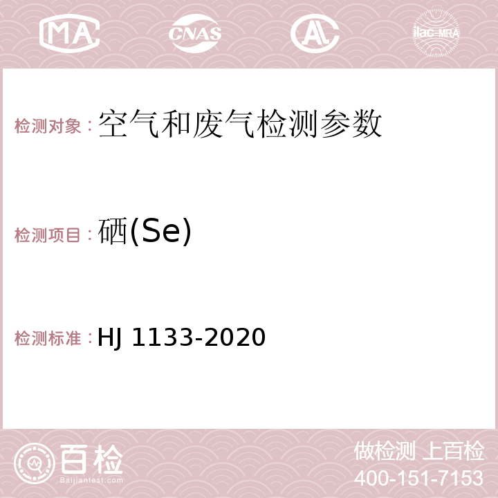 硒(Se) 环境空气和废气 颗粒物中砷、硒、铋、锑的测定 原子荧光法 （HJ 1133-2020）