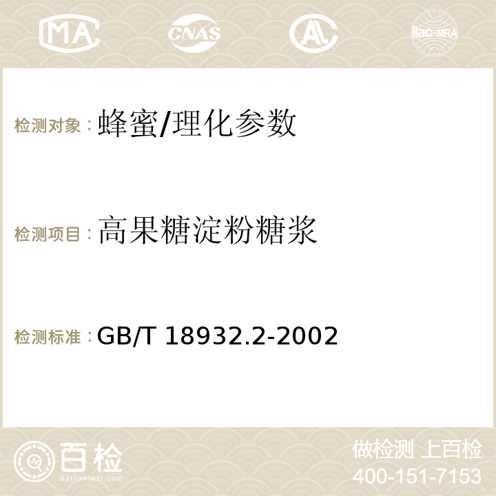 高果糖淀粉糖浆 蜂蜜中高果糖淀粉糖浆测定方法 薄层色谱法/GB/T 18932.2-2002