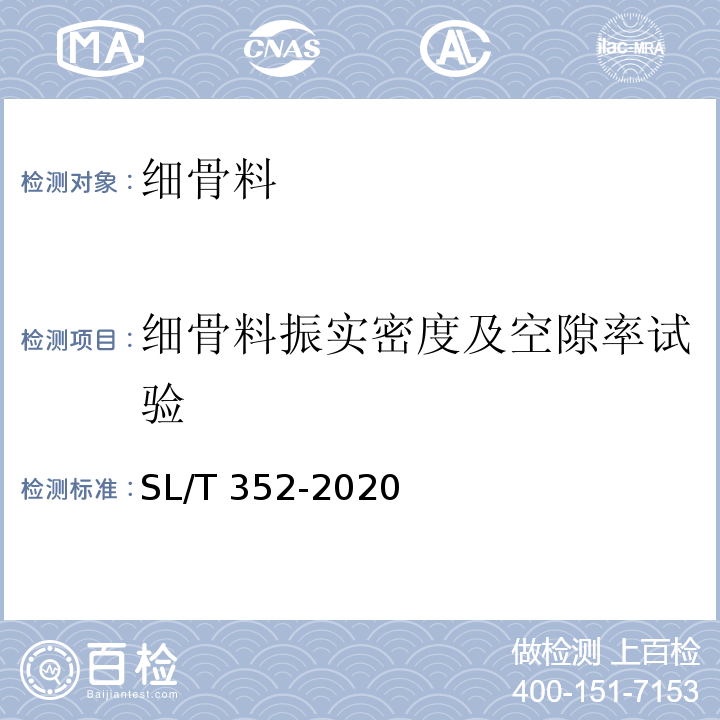 细骨料振实密度及空隙率试验 SL/T 352-2020 水工混凝土试验规程(附条文说明)