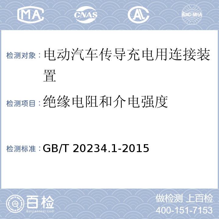 绝缘电阻和介电强度 电动汽车传导充电用连接装置 第1部分：通用要求GB/T 20234.1-2015