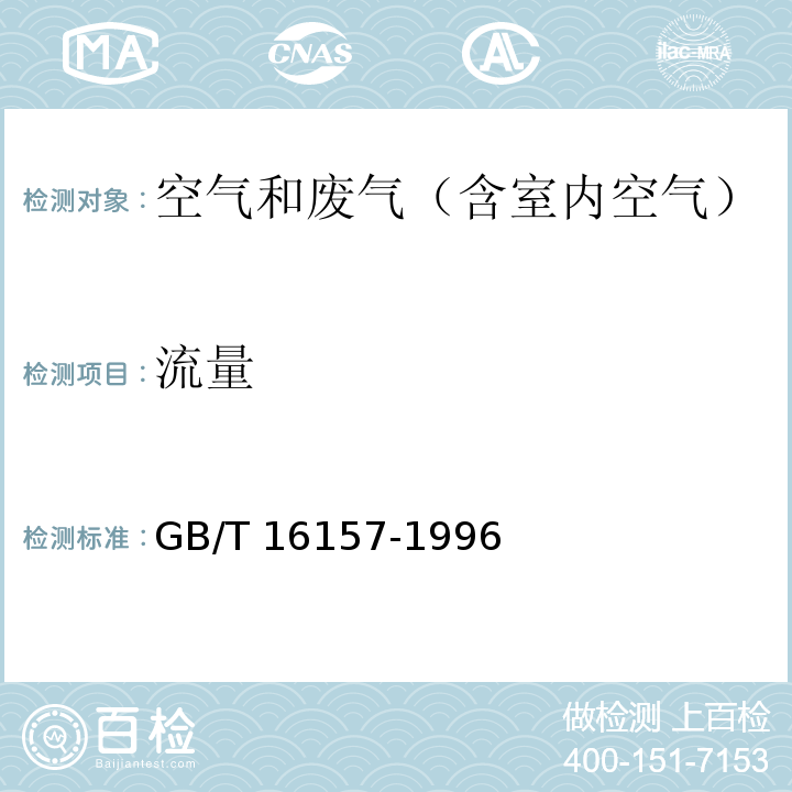 流量 固体污染源排气中颗粒物的测定与气态污染物采样方法GB/T 16157-1996