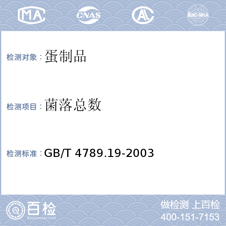 菌落总数 食品卫生微生物学检验 蛋与蛋制品检验 GB/T 4789.19-2003