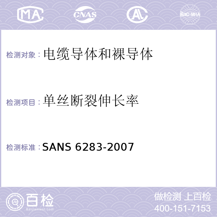 单丝断裂伸长率 绝缘电缆的铠装试验方法 SANS 6283：2007(JSZJ-ZY-DX-394)