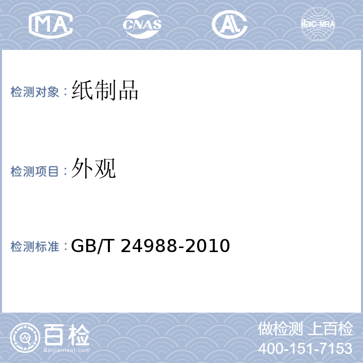 外观 复印纸GB/T 24988-2010　5.13