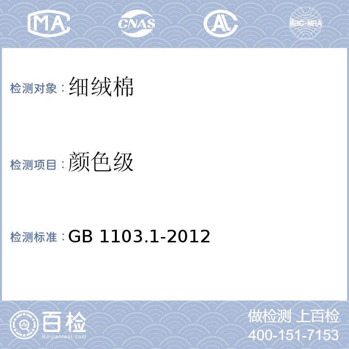 颜色级 GB 1103.1-2012 棉花 第1部分:锯齿加工细绒棉