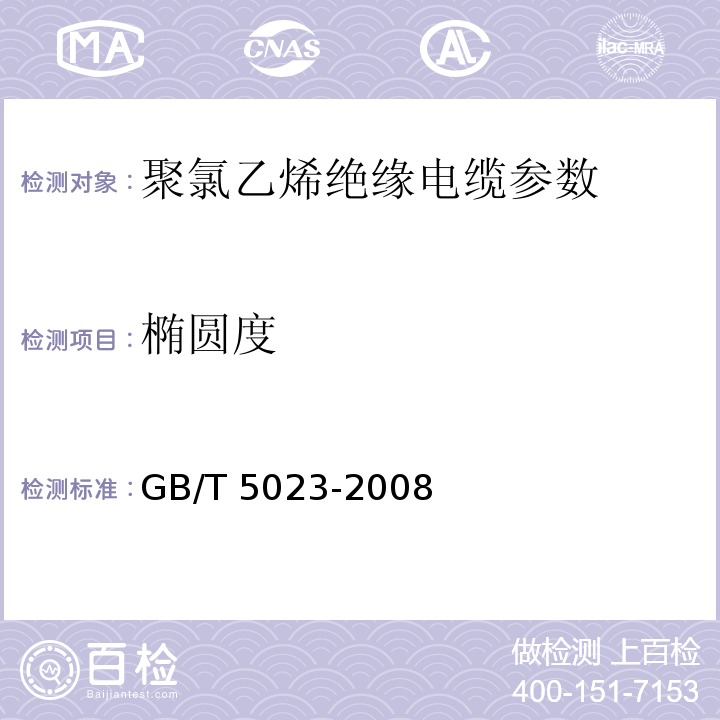 椭圆度 额定电压450/750V及以下聚氯乙烯绝缘电缆 GB/T 5023-2008