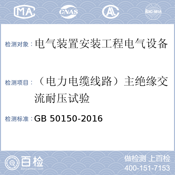 （电力电缆线路）主绝缘交流耐压试验 电气装置安装工程电气设备交接试验标准GB 50150-2016