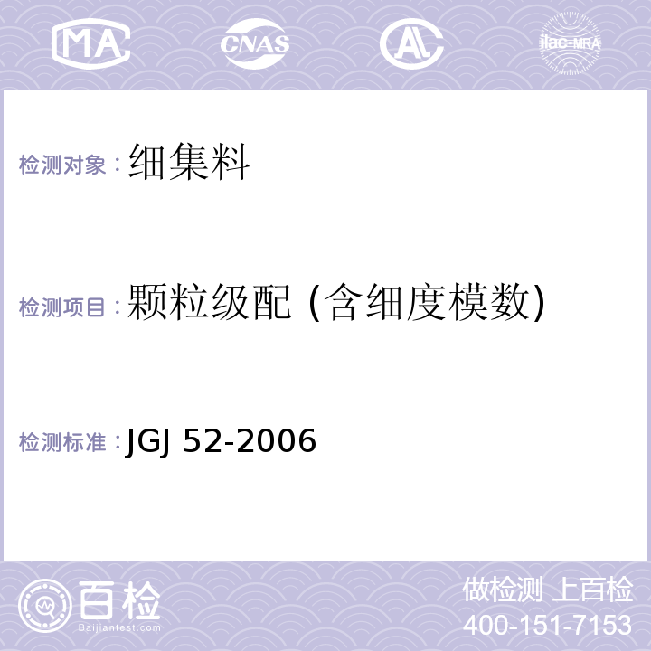 颗粒级配 (含细度模数) 普通混凝土用砂、石质量及检验方法标准 JGJ 52-2006