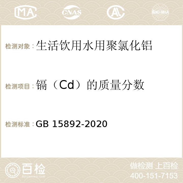 镉（Cd）的质量分数 生活饮用水用聚氯化铝GB 15892-2020