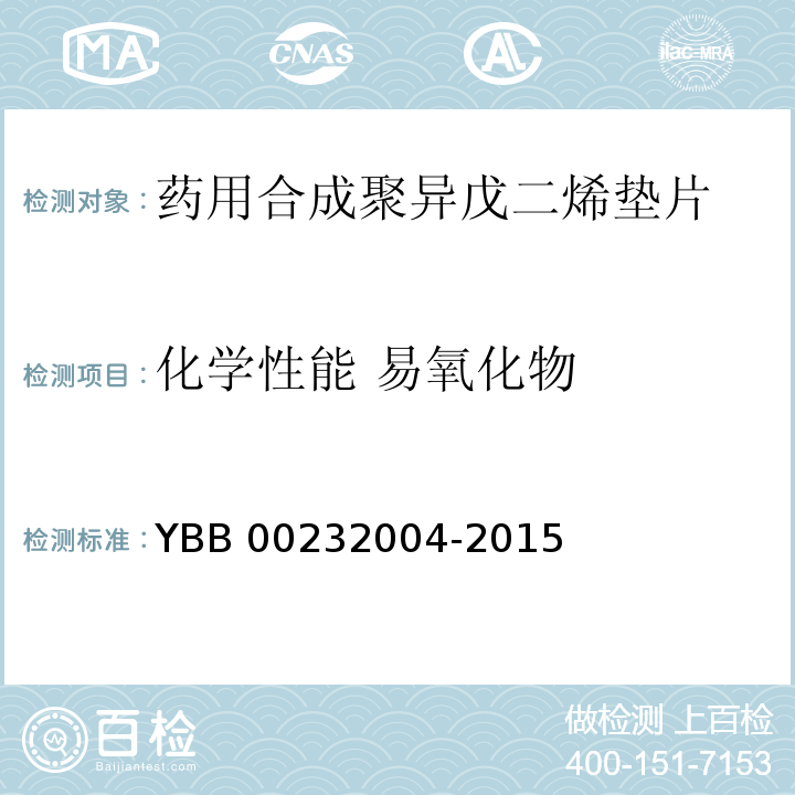 化学性能 易氧化物 YBB 00232004-2015 药用合成聚异戊二烯垫片