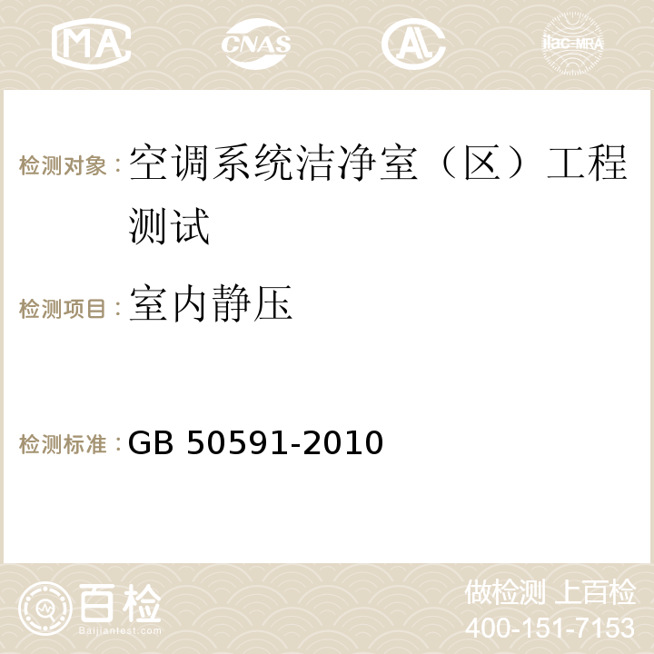 室内静压 洁净室施工及验收规范 GB 50591-2010