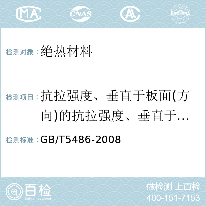 抗拉强度、垂直于板面(方向)的抗拉强度、垂直于表面的抗拉强度 无机硬质绝热制品试验方法 GB/T5486-2008