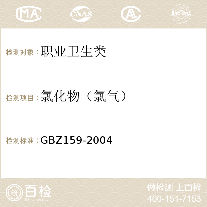 氯化物（氯气） 工作场所空气中有害物质监测的采样规范 GBZ159-2004