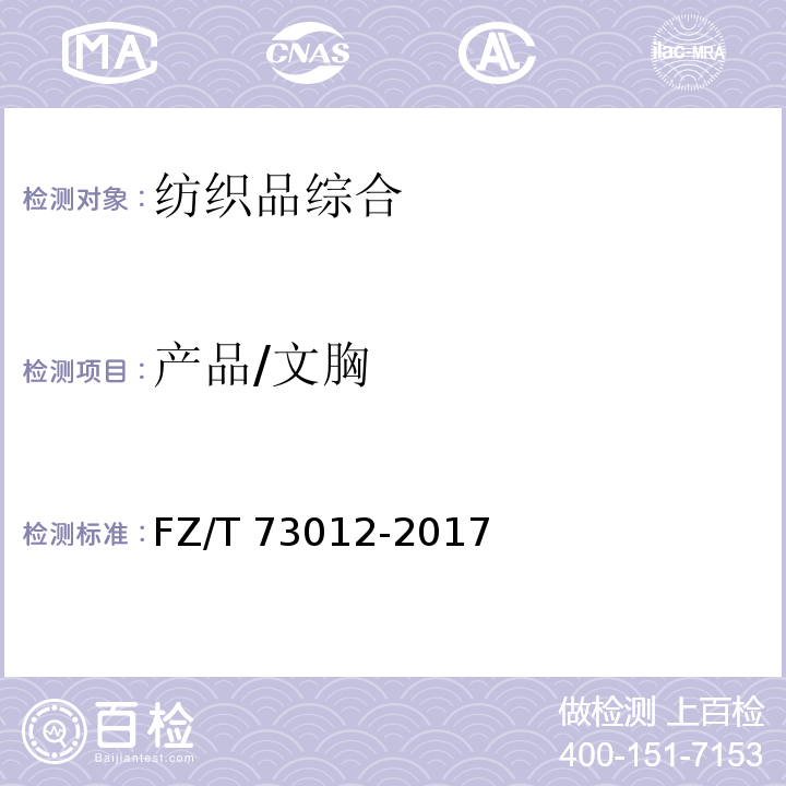 产品/文胸 FZ/T 73012-2017 文胸