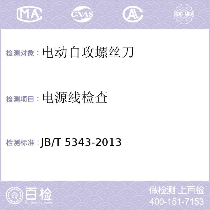 电源线检查 电动自攻螺丝刀JB/T 5343-2013