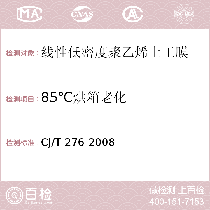 85℃烘箱老化 垃圾填埋场用线性低密度聚乙烯土工膜CJ/T 276-2008