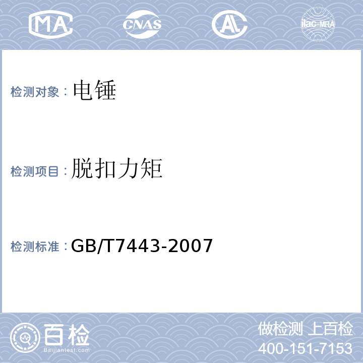 脱扣力矩 GB/T 7443-2007 电锤