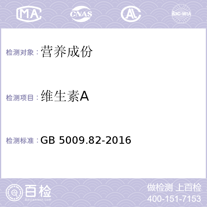 维生素A 食品安全国际标准 食品中维生素A、D、E的测定GB 5009.82-2016