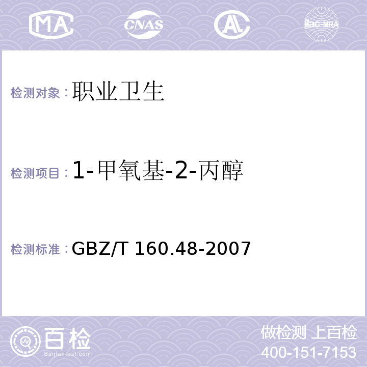 1-甲氧基-2-丙醇 工作场所空气有毒物质测定 醇类化合物