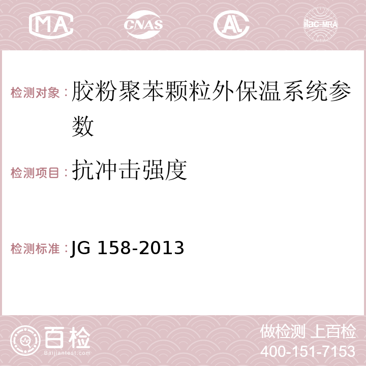 抗冲击强度 胶粉聚苯颗粒外墙外保温系统 JG 158-2013