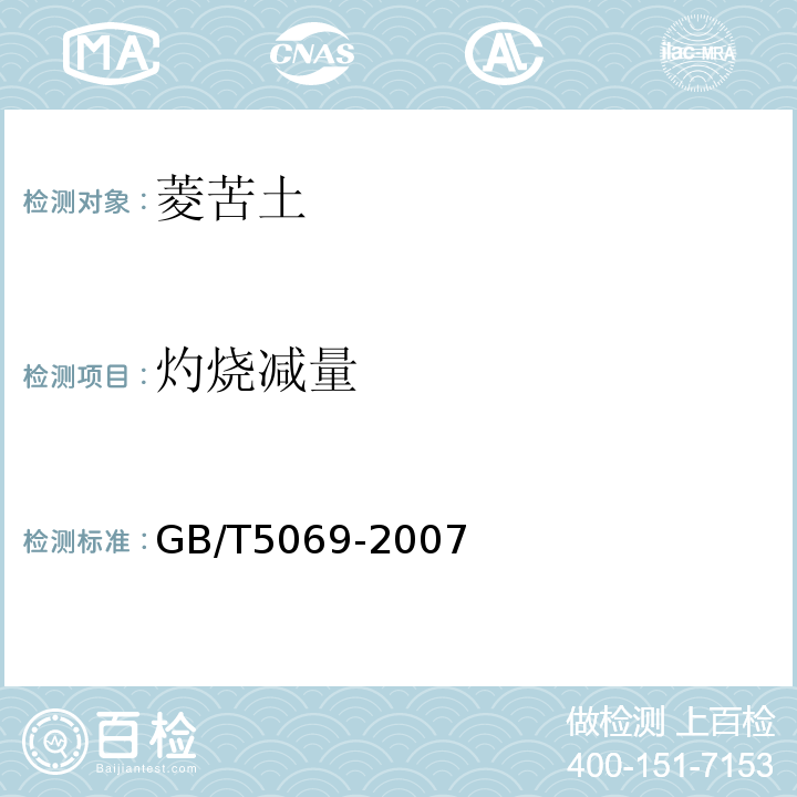 灼烧减量 GB/T 5069-2007 镁铝系耐火材料化学分析方法