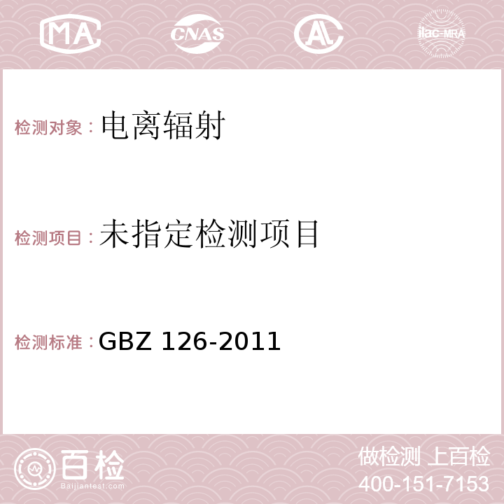 电子加速器放射治疗放射防护要求GBZ 126-2011