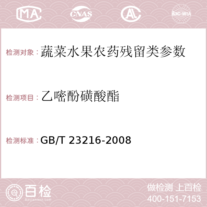 乙嘧酚磺酸酯 食用菌中 503 種農藥及相關化學品殘留量的測定 氣相色譜-質譜法 GB/T 23216-2008