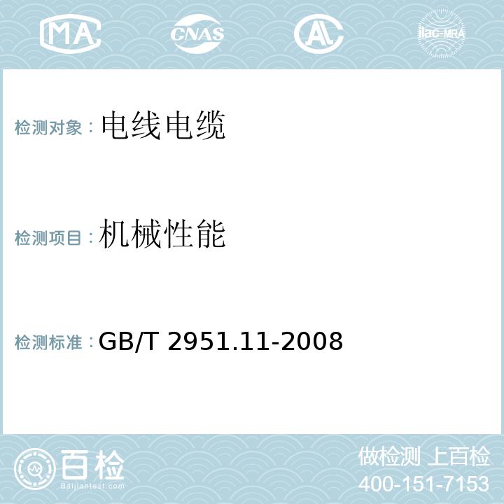 机械性能 电缆和光缆绝缘和护套材料通用试验方法 第11部分：通用试验方法——厚度和外形尺寸测量——机械性能试验 GB/T 2951.11-2008